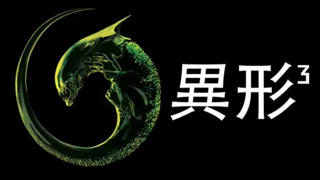 thumbnail - 異形3