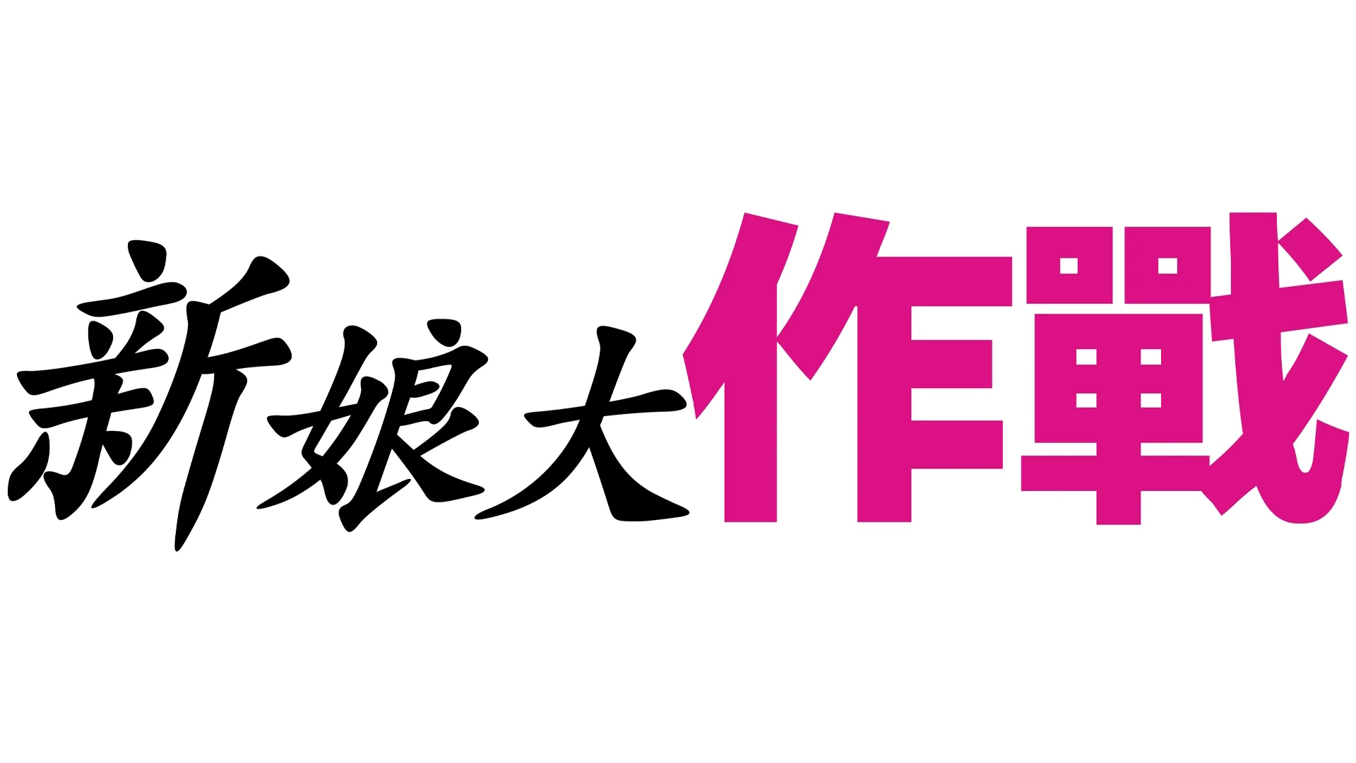 新娘大作戰