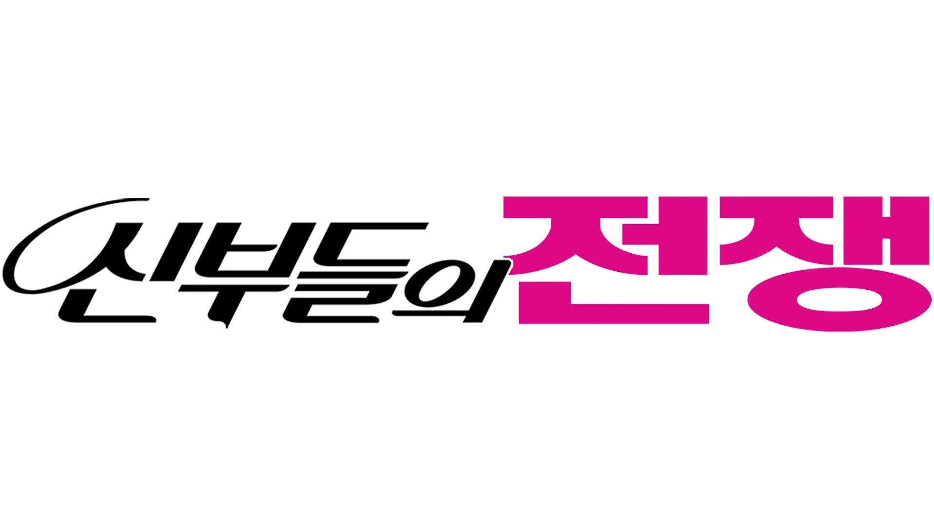 신부들의 전쟁