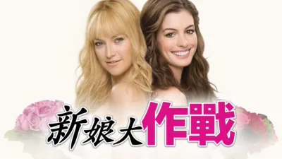 新娘大作戰