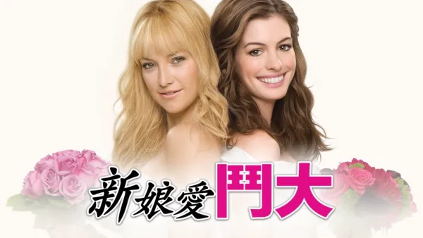thumbnail - 新娘愛鬥大