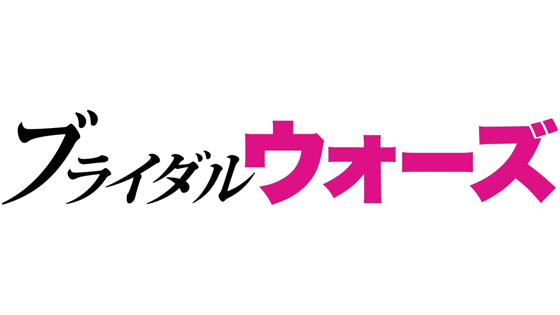 ブライダル・ウォーズ