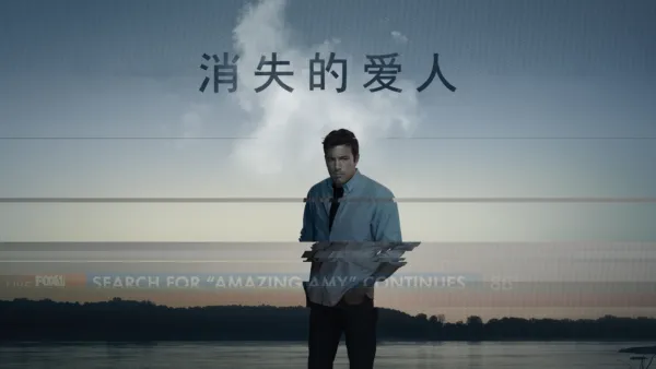 thumbnail - 消失的爱人