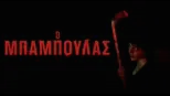 thumbnail - Ο Μπαμπούλας
