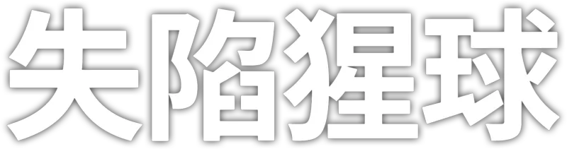 失陷猩球