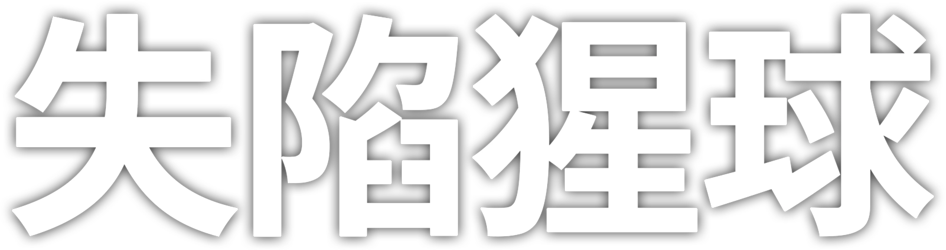 失陷猩球