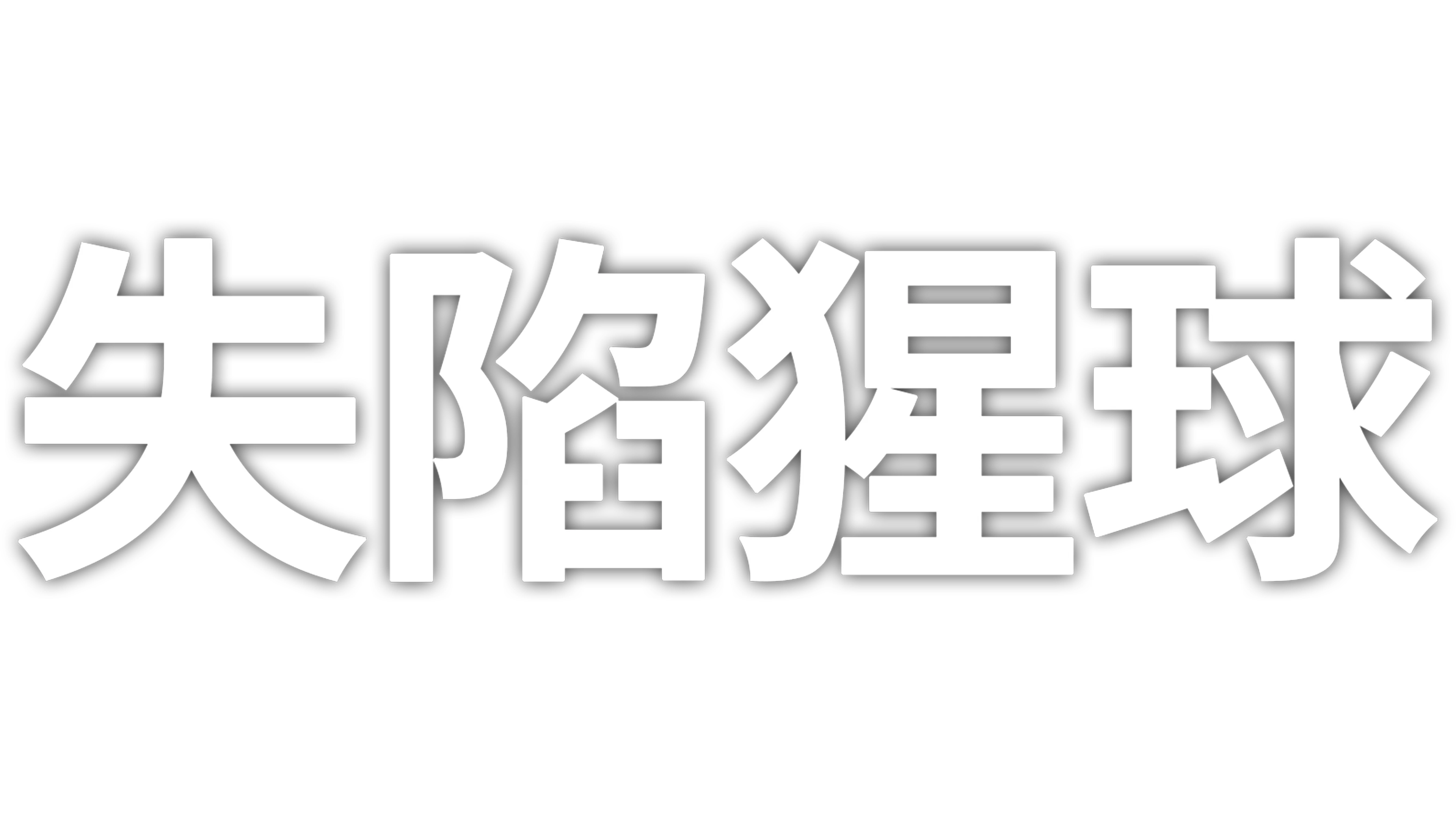 失陷猩球