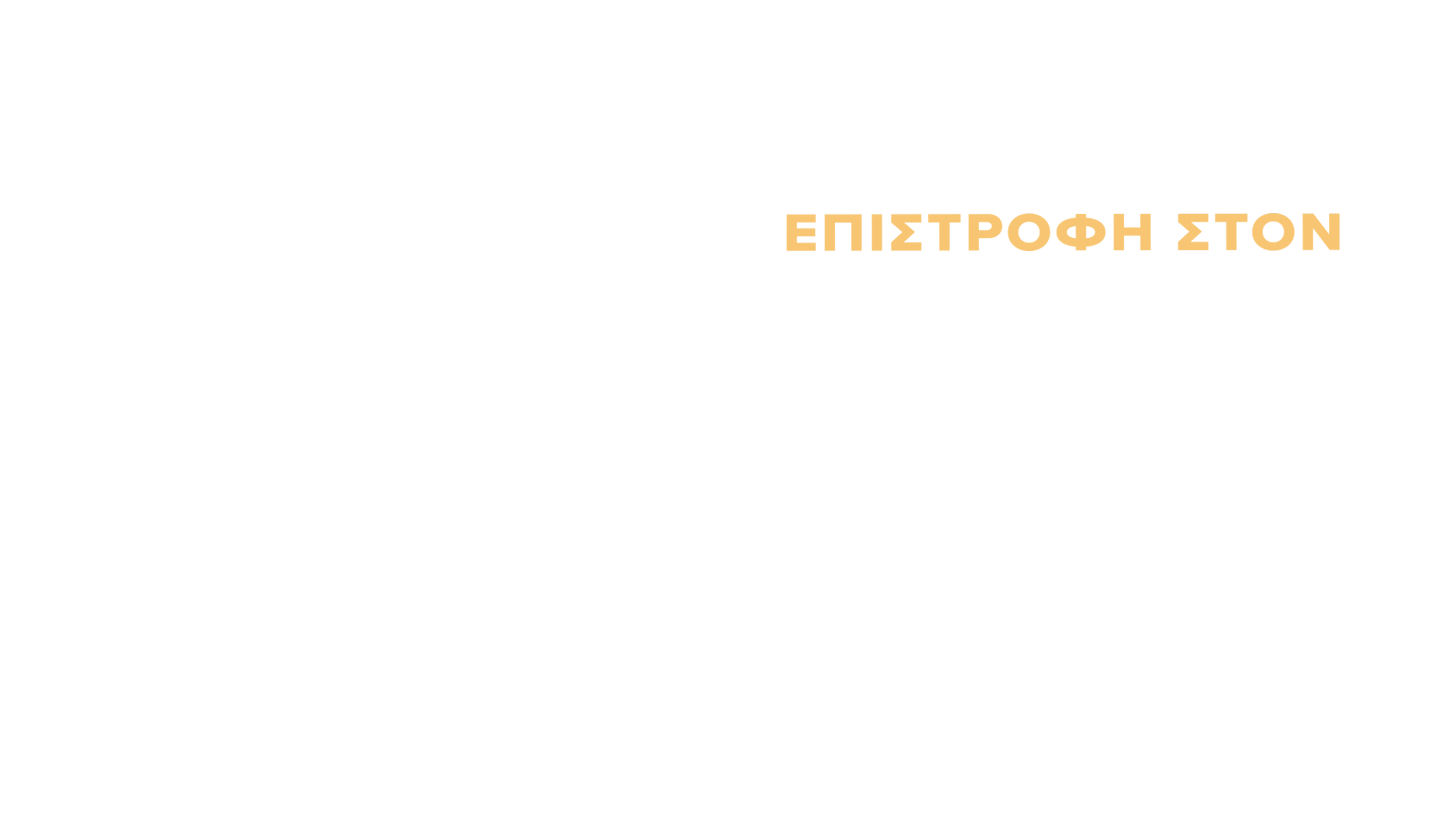 Επιστροφή στον Πλανήτη των Πιθήκων