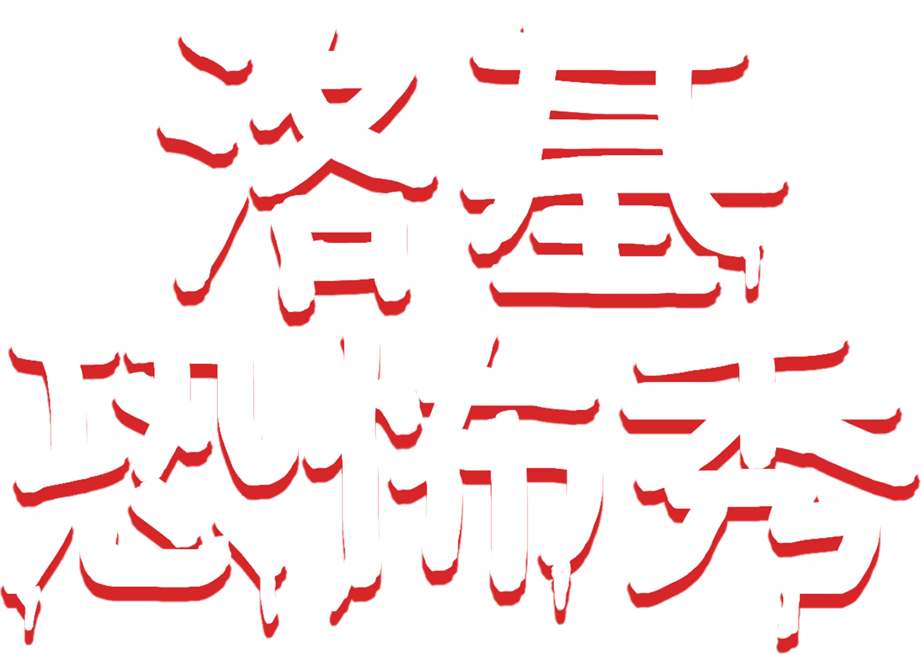 洛基恐怖秀