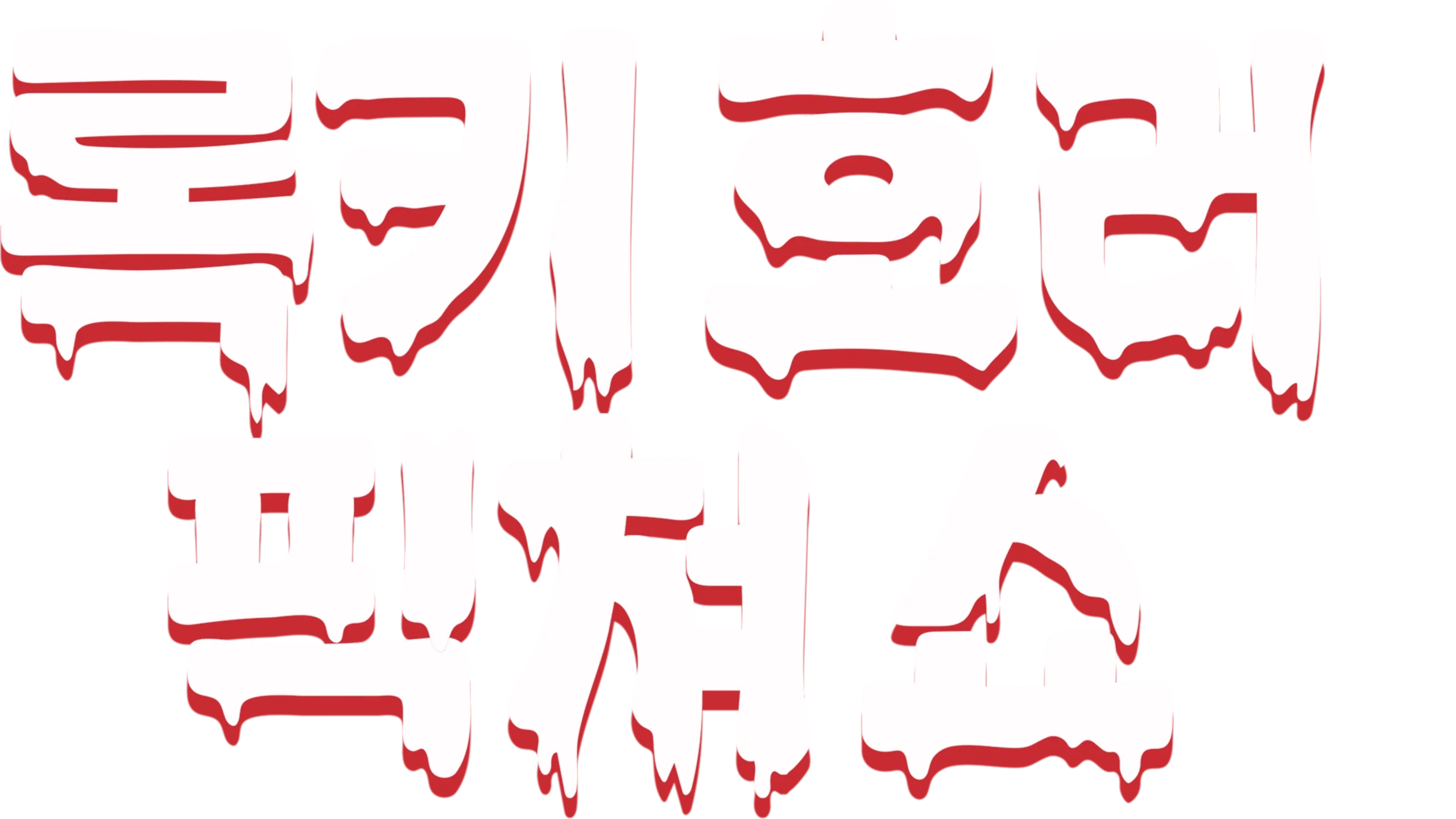 록키 호러 픽쳐 쇼