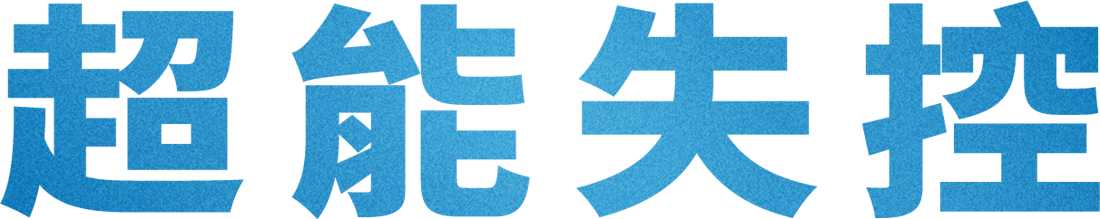 超能失控