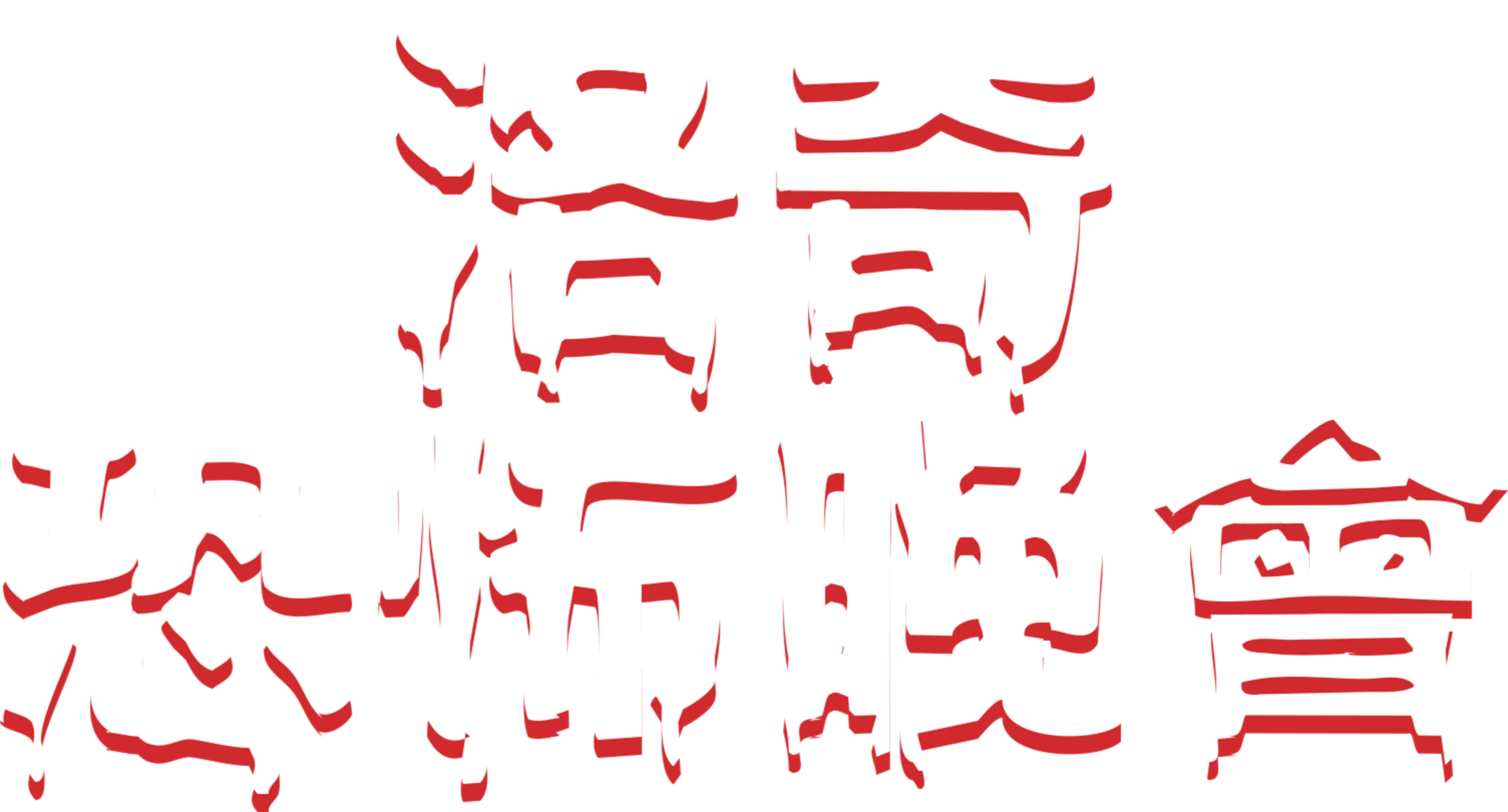 洛奇恐怖晚會