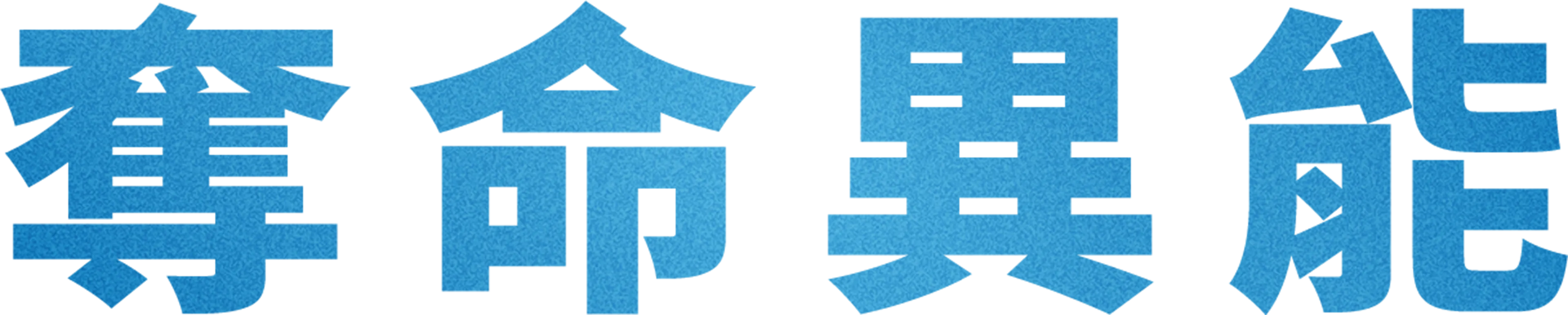 奪命異能