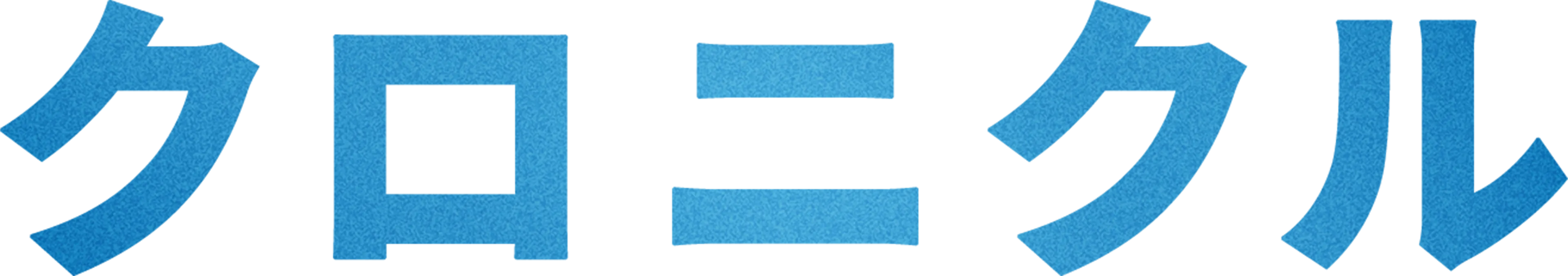 クロニクル