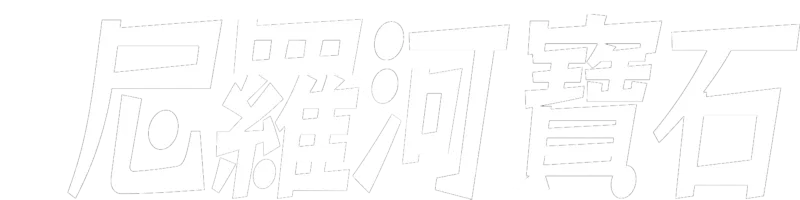 尼羅河寶石