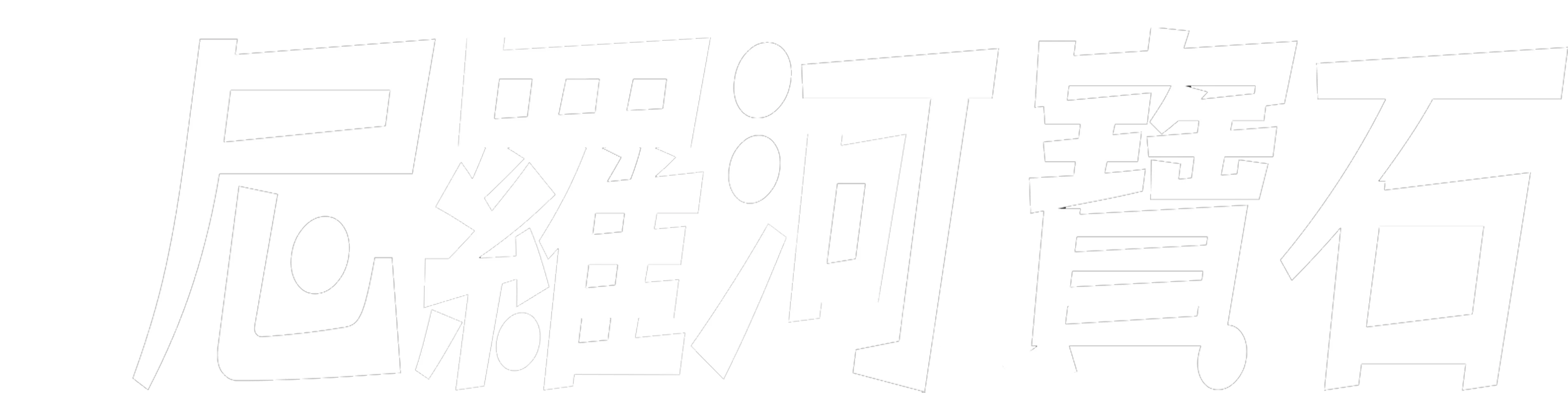 尼羅河寶石