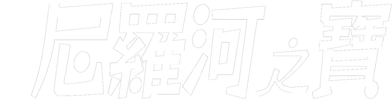 尼羅河之寶