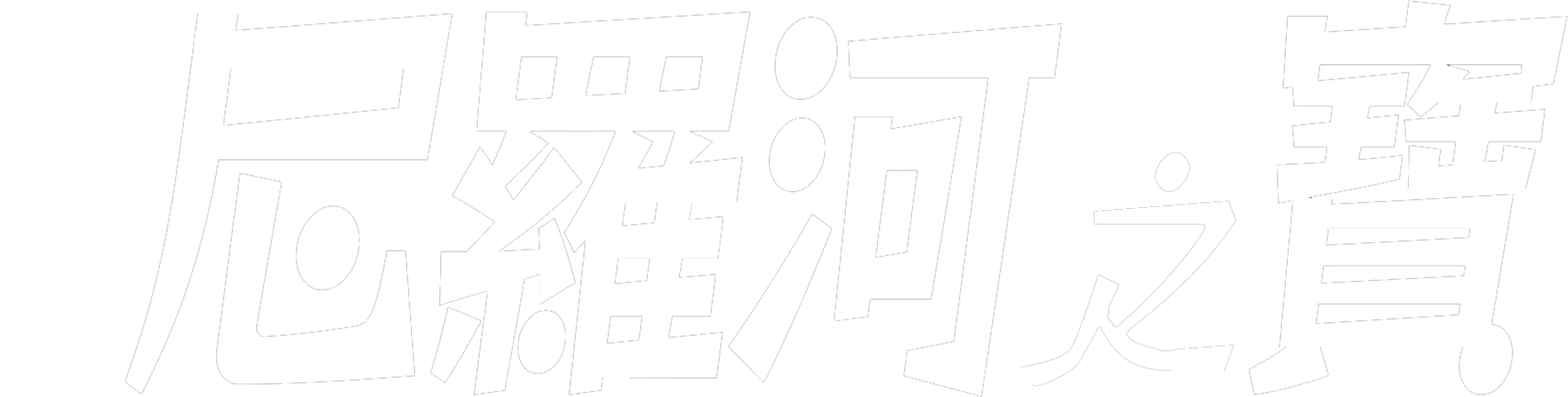 尼羅河之寶
