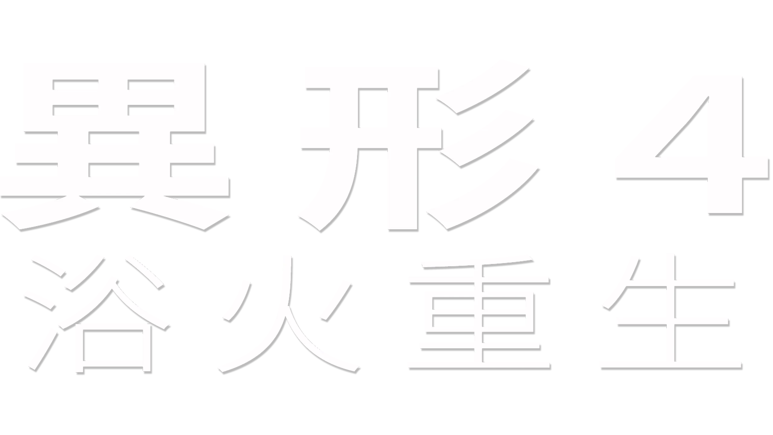 異形4 ：浴火重生