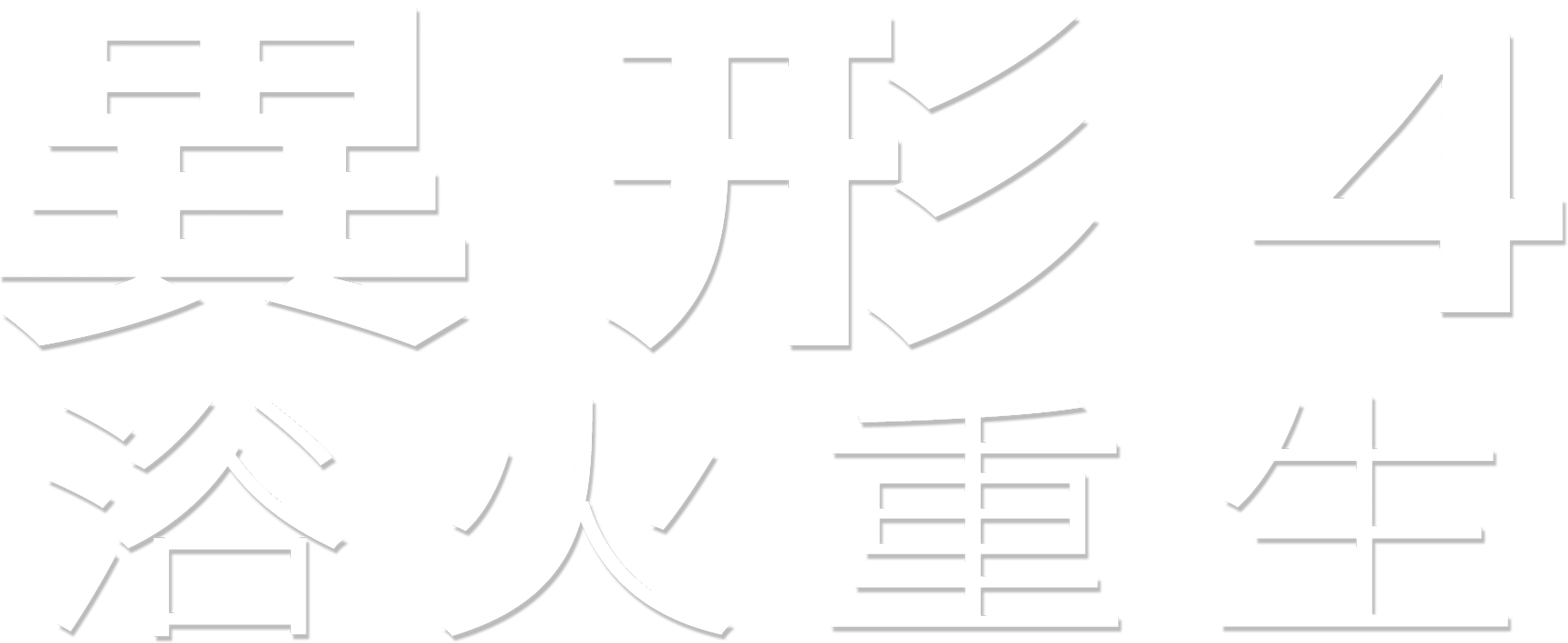 異形4 ：浴火重生