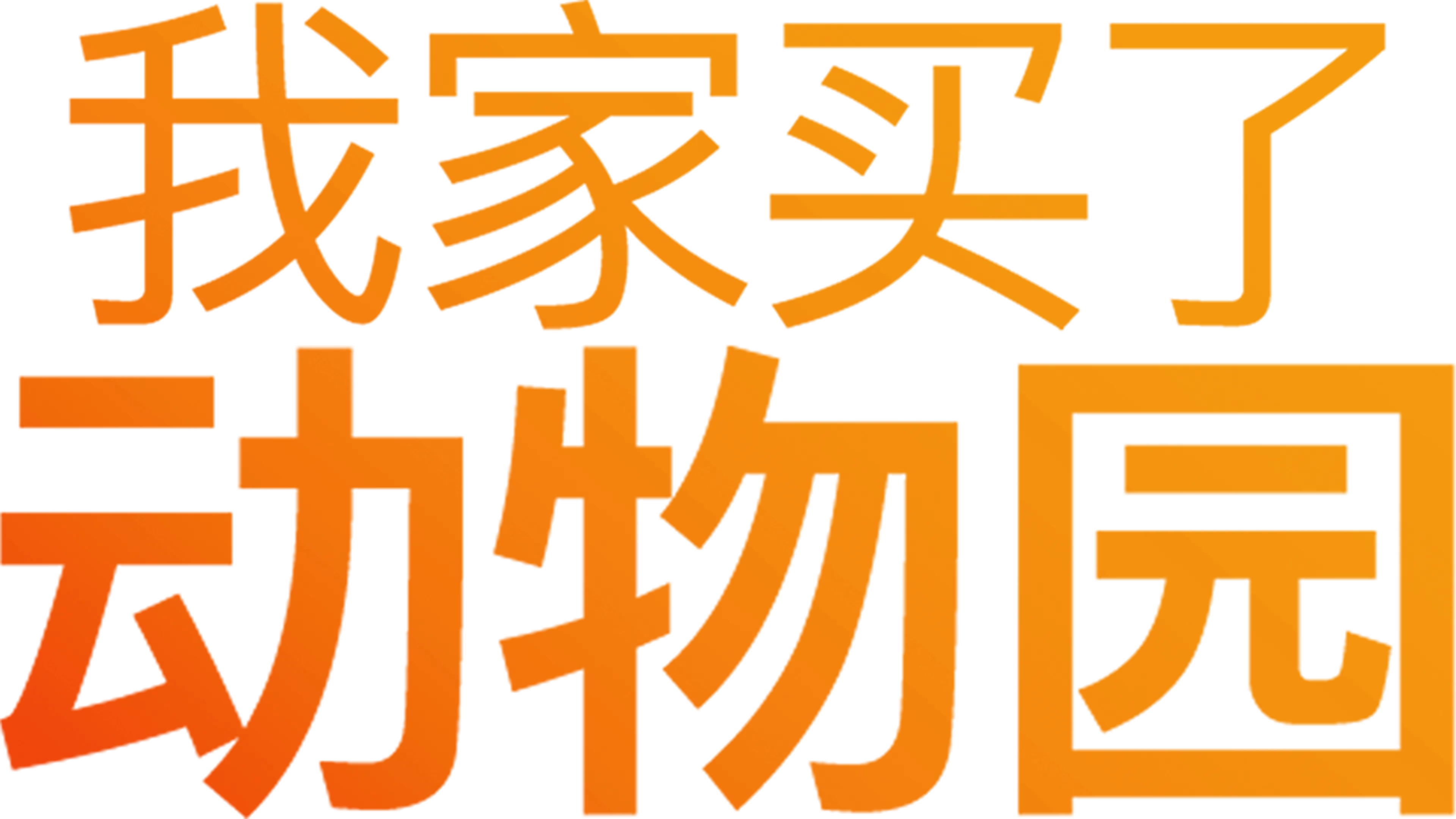 我家买了动物园