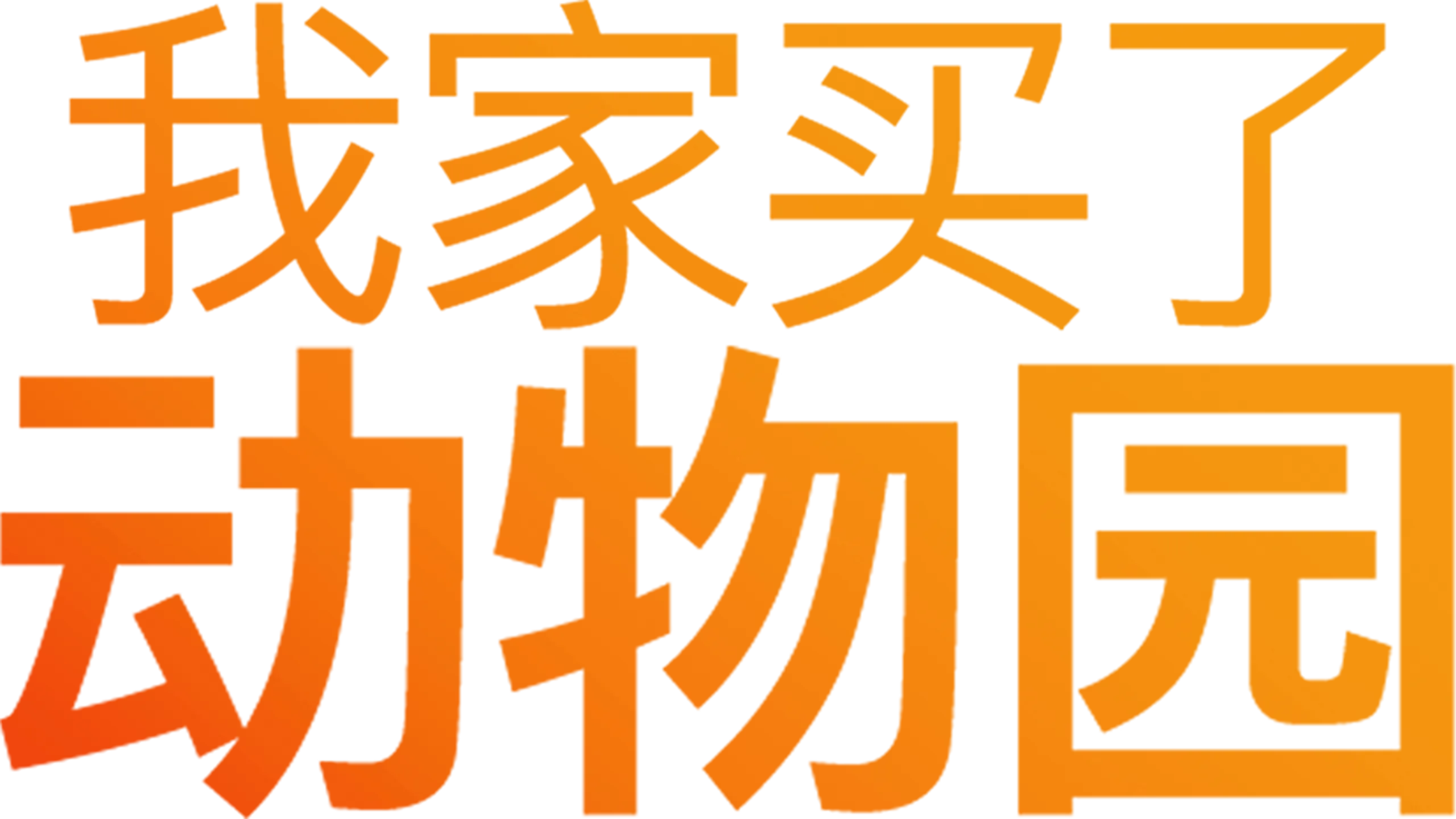 我家买了动物园
