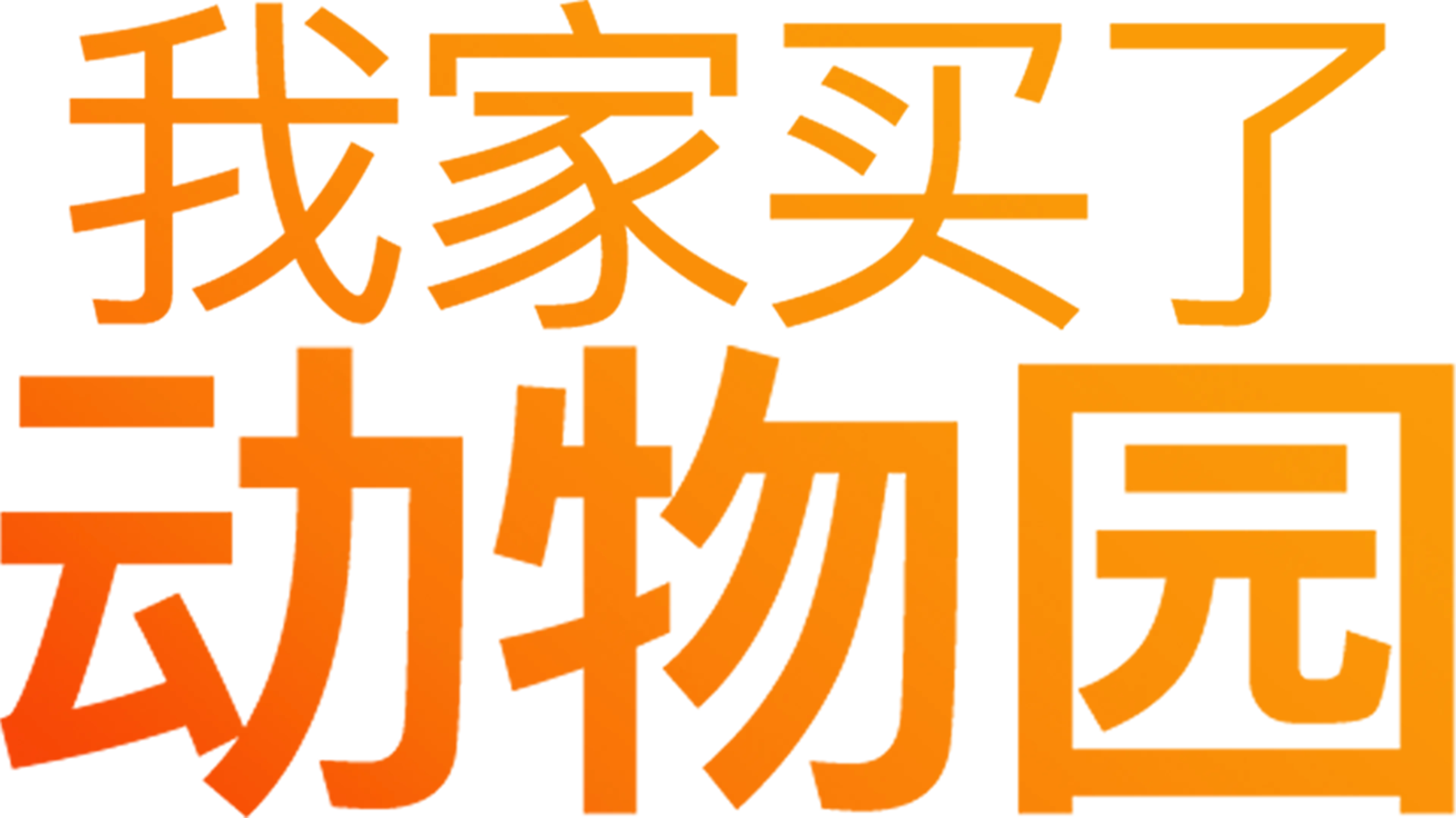 我家买了动物园