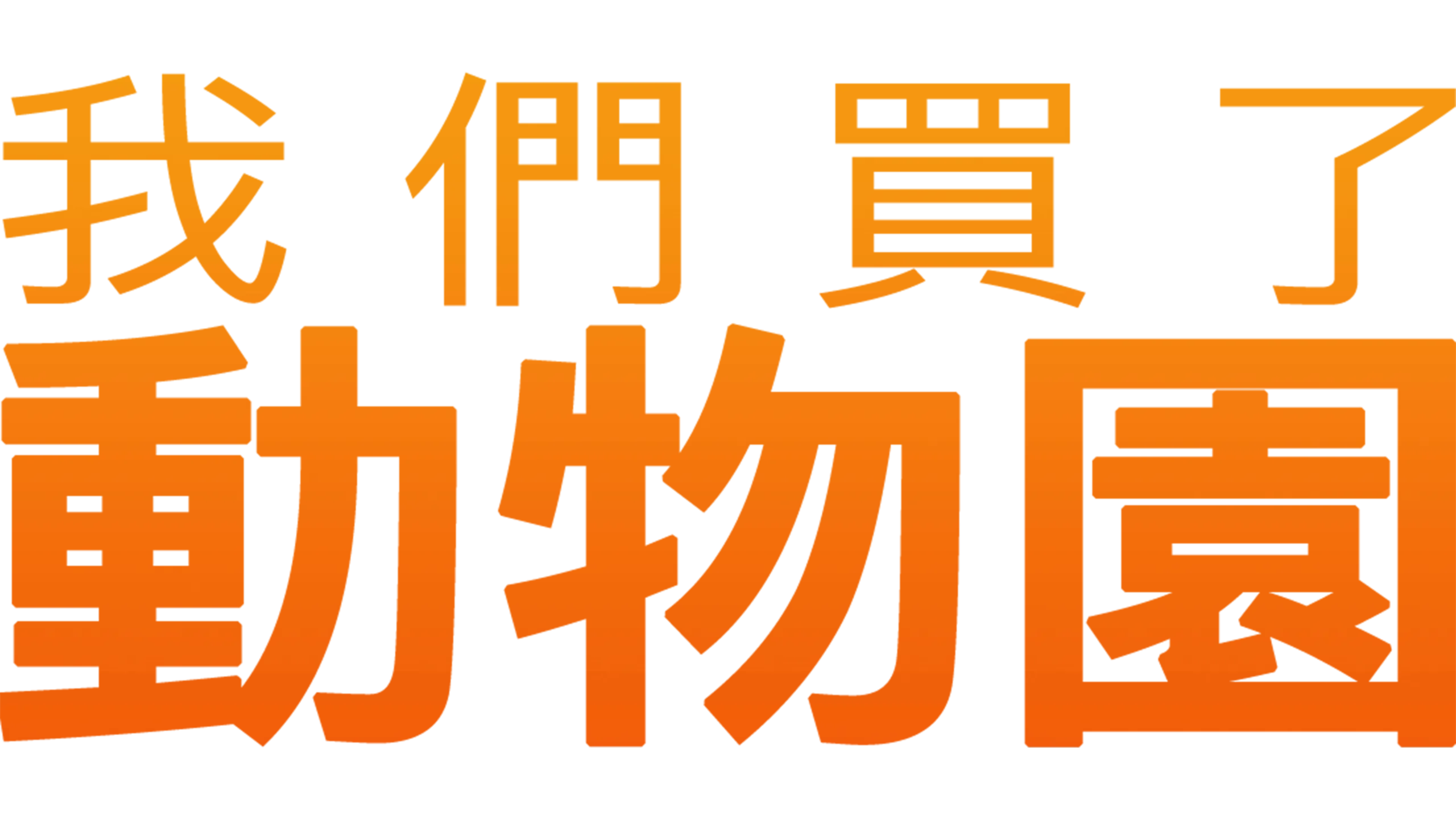 我們買了動物園
