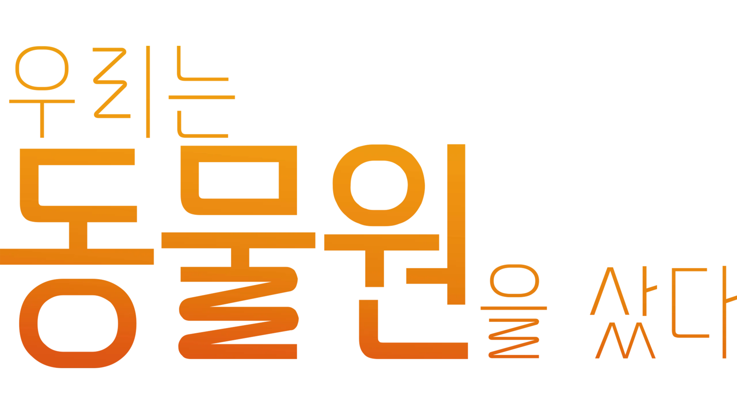 우리는 동물원을 샀다