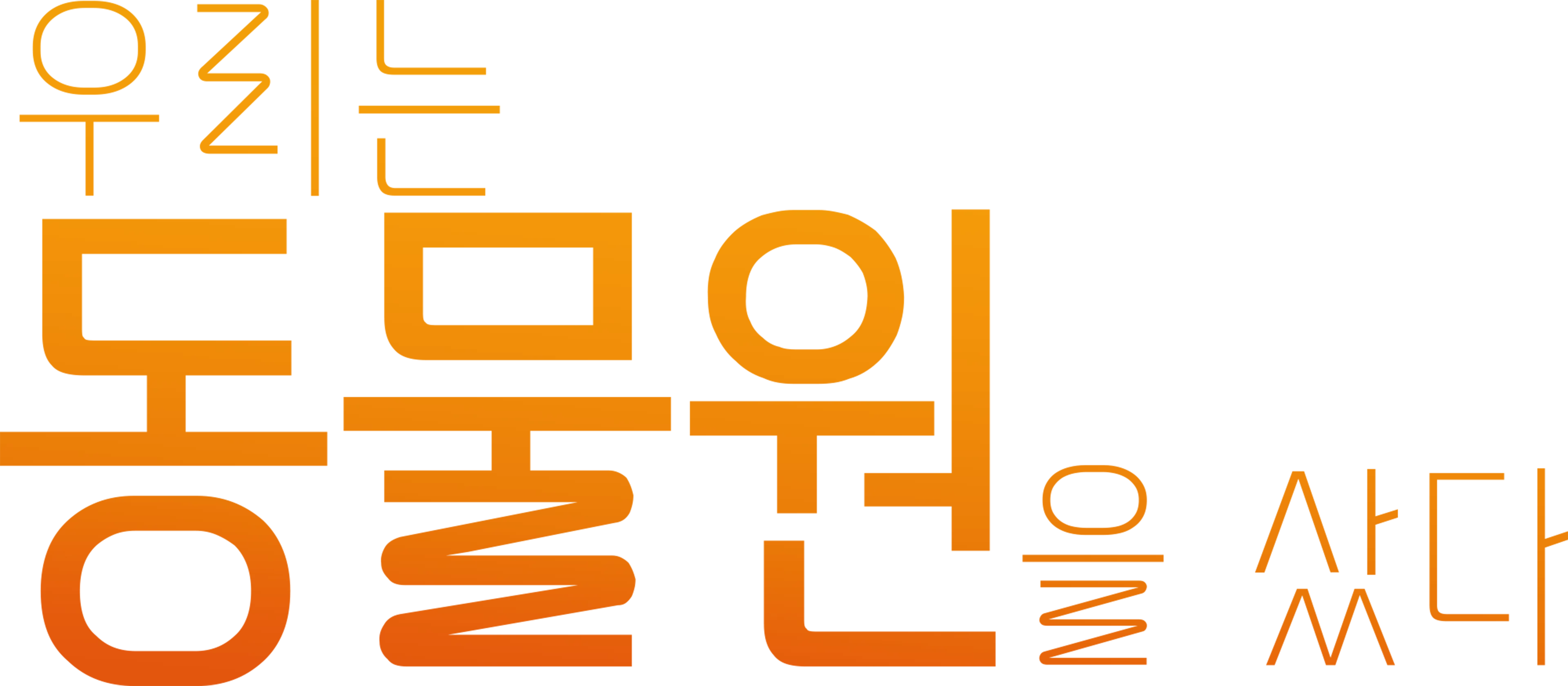 우리는 동물원을 샀다