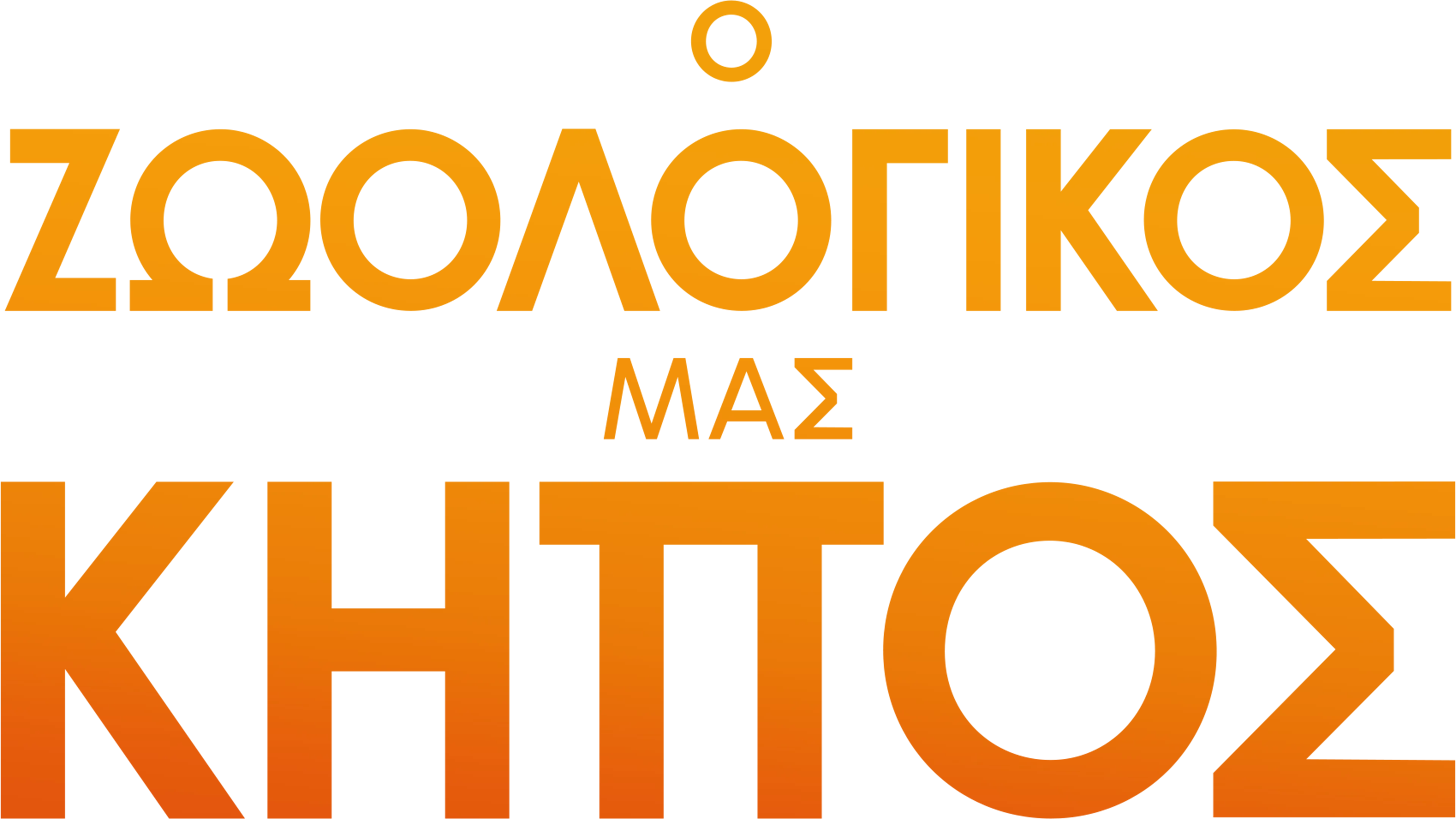 Ο Ζωολογικός Μας Κήπος