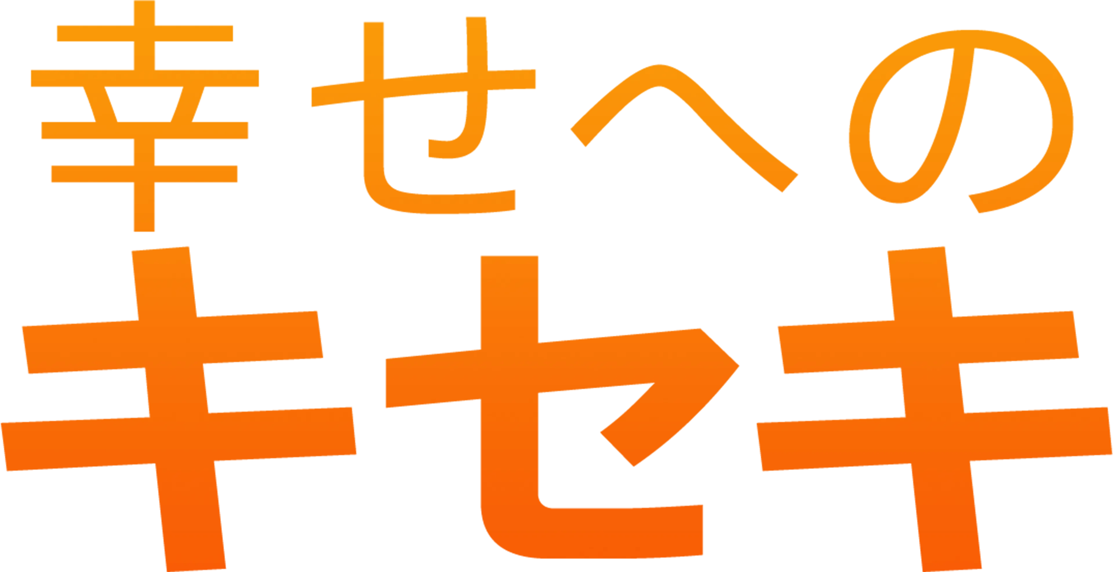幸せへのキセキ