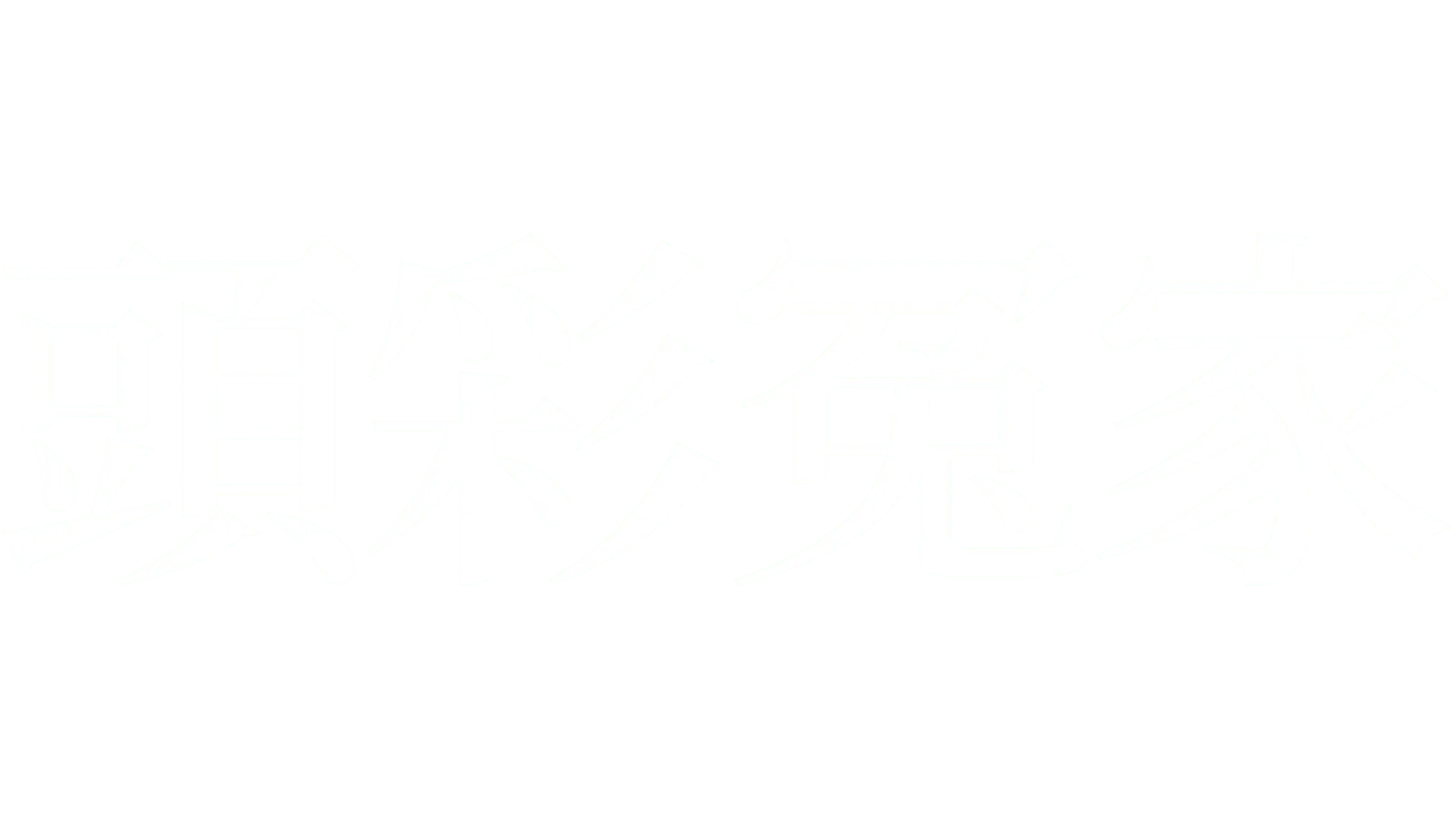 What Happens in Vegas