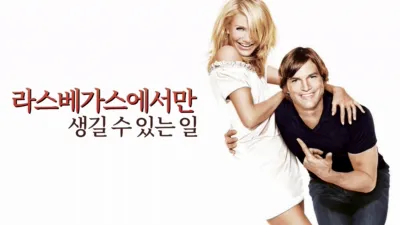 라스베가스에서만 생길 수 있는 일