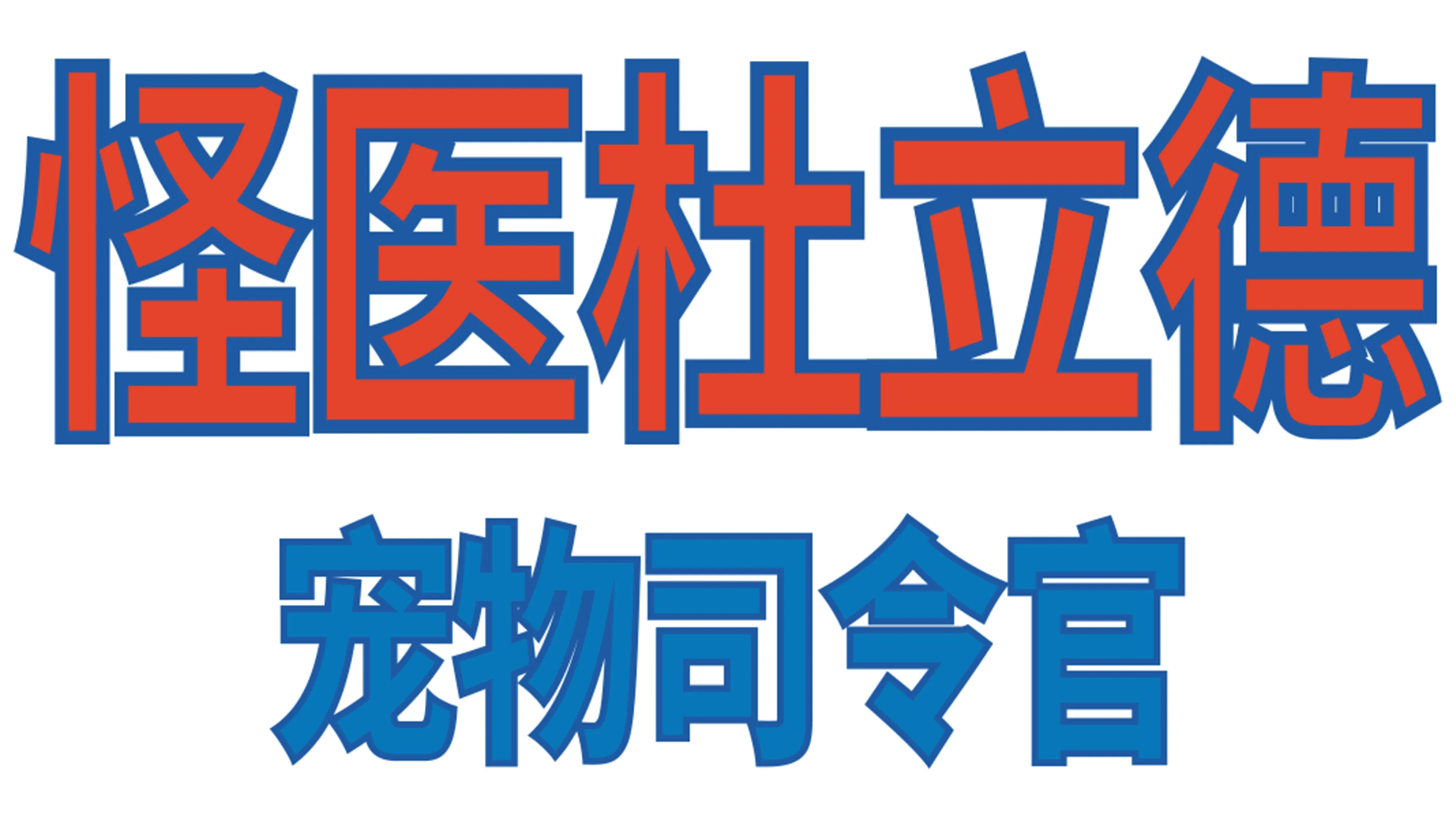 怪医杜立德：百万傻蛋