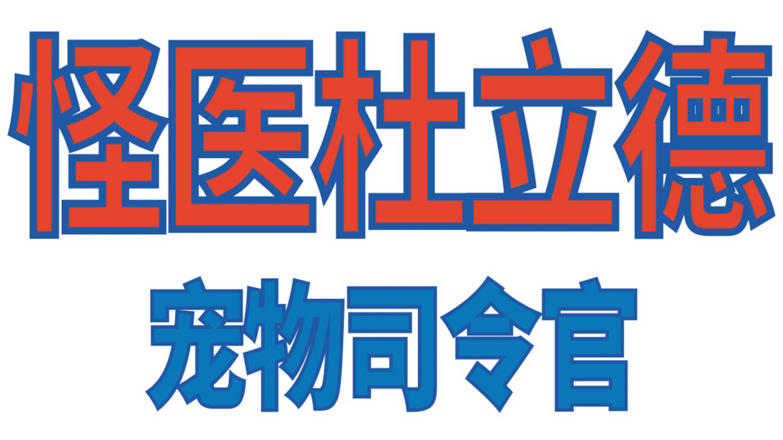 怪医杜立德：百万傻蛋