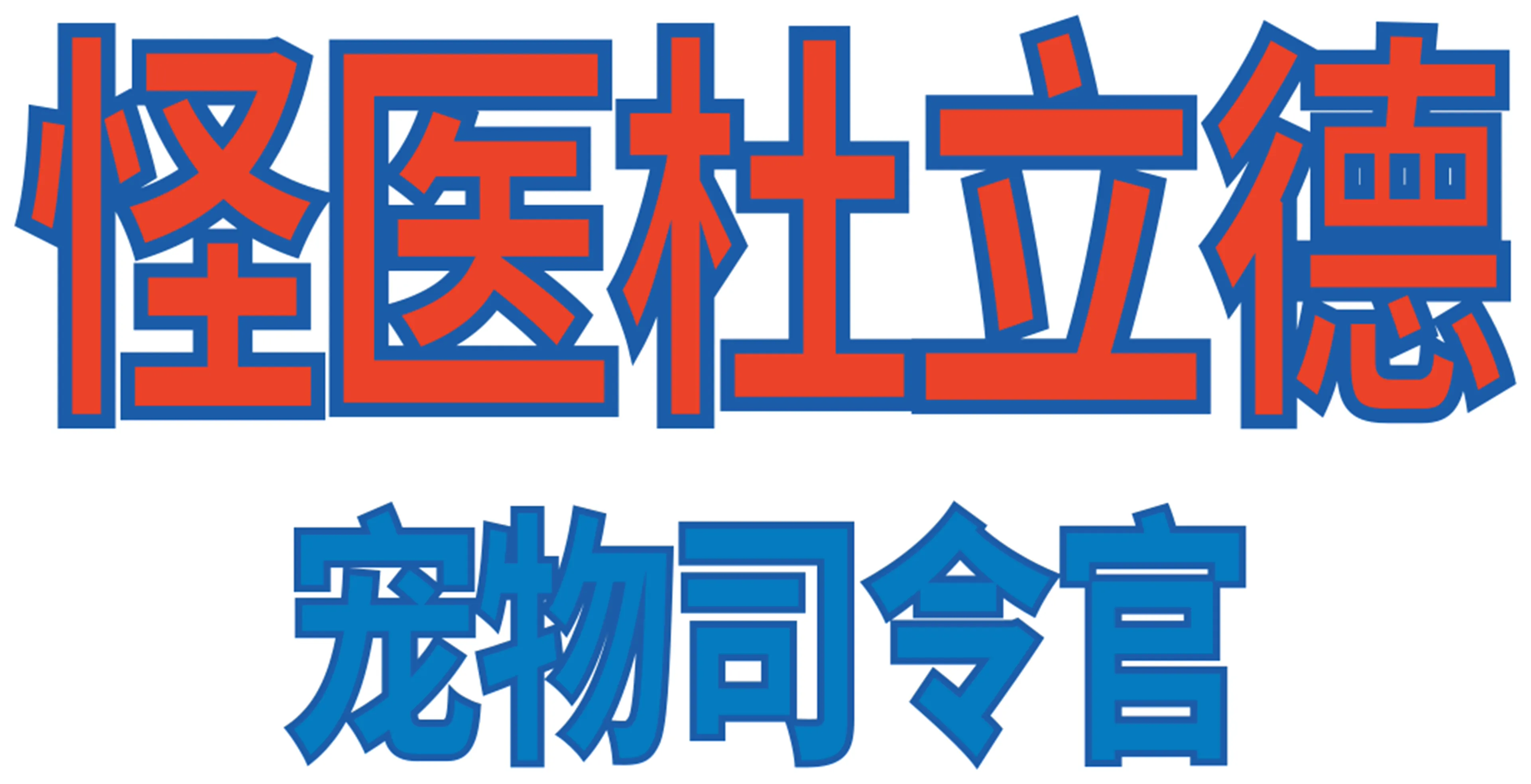 怪医杜立德：百万傻蛋