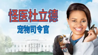 怪医杜立德：百万傻蛋