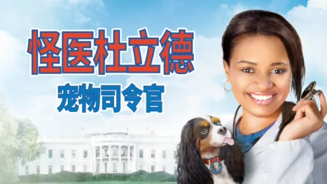 thumbnail - 怪医杜立德：百万傻蛋