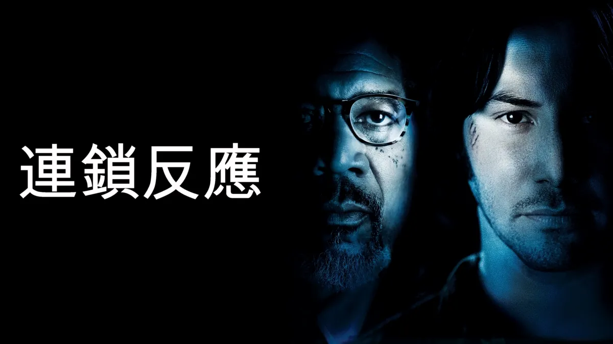 觀看《連鎖反應》| Disney+