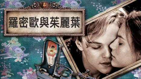 thumbnail - 羅密歐與茱麗葉