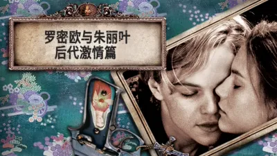 罗密欧与朱丽叶：后代激情篇