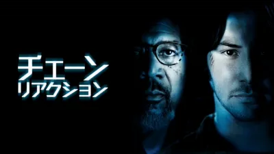 チェーン・リアクション