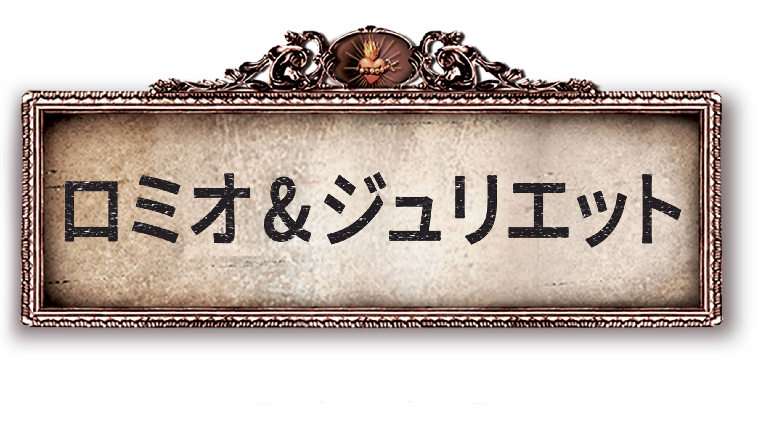 ロミオ&ジュリエット