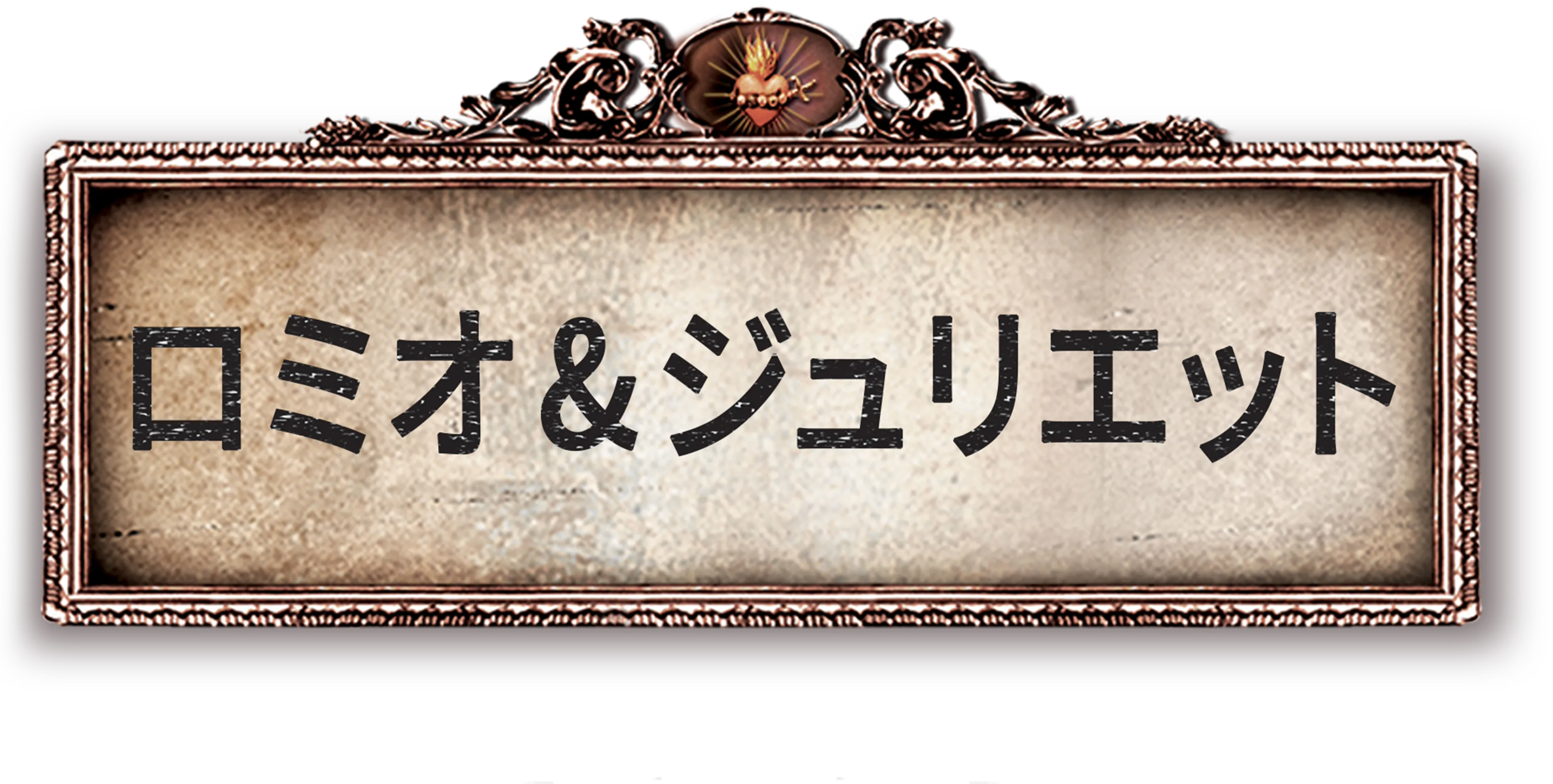ロミオ&ジュリエット