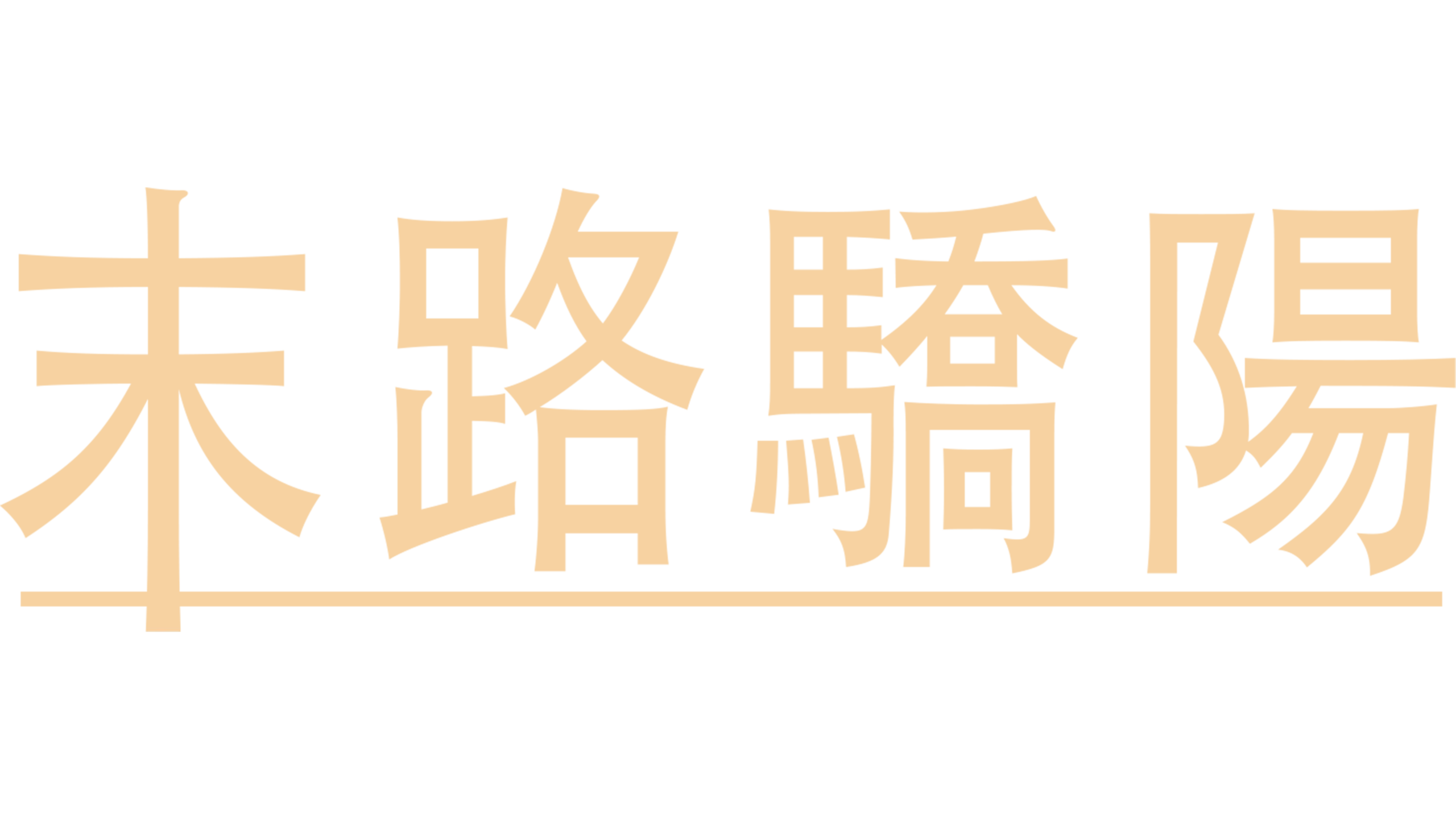末路驕陽