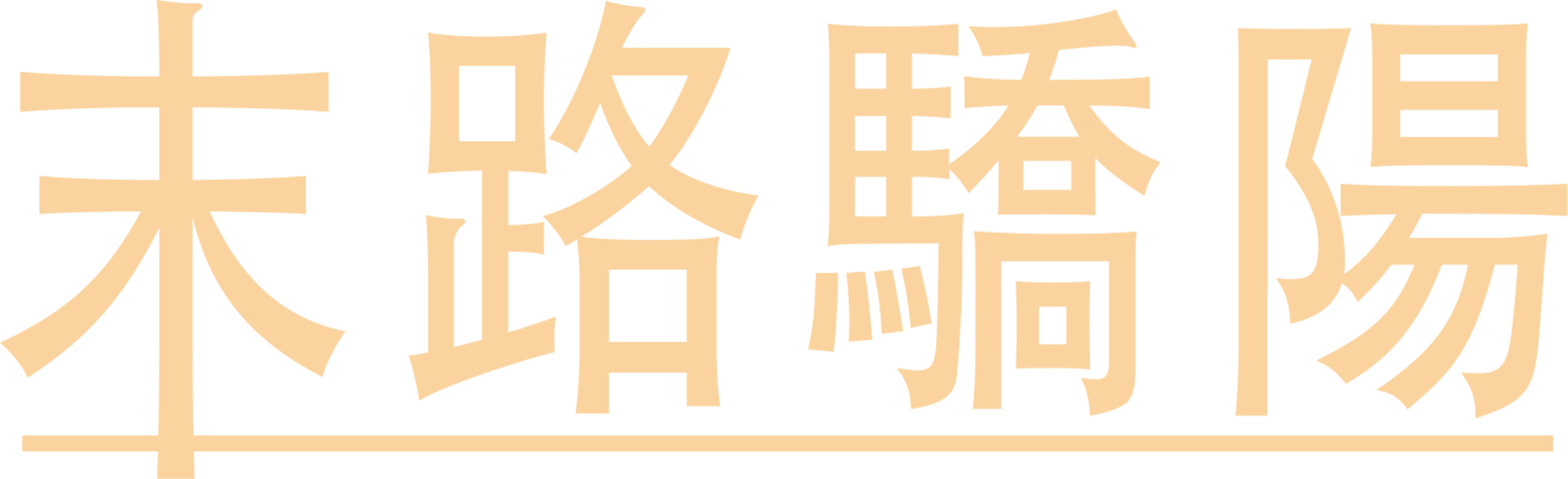 末路驕陽