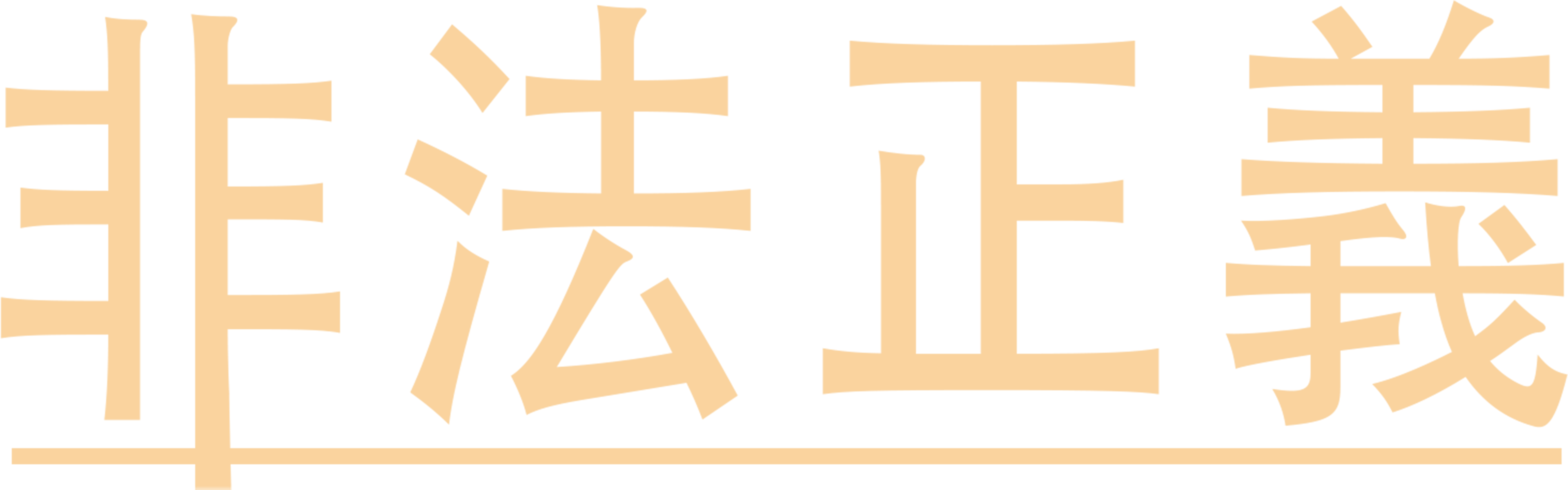 非法正義