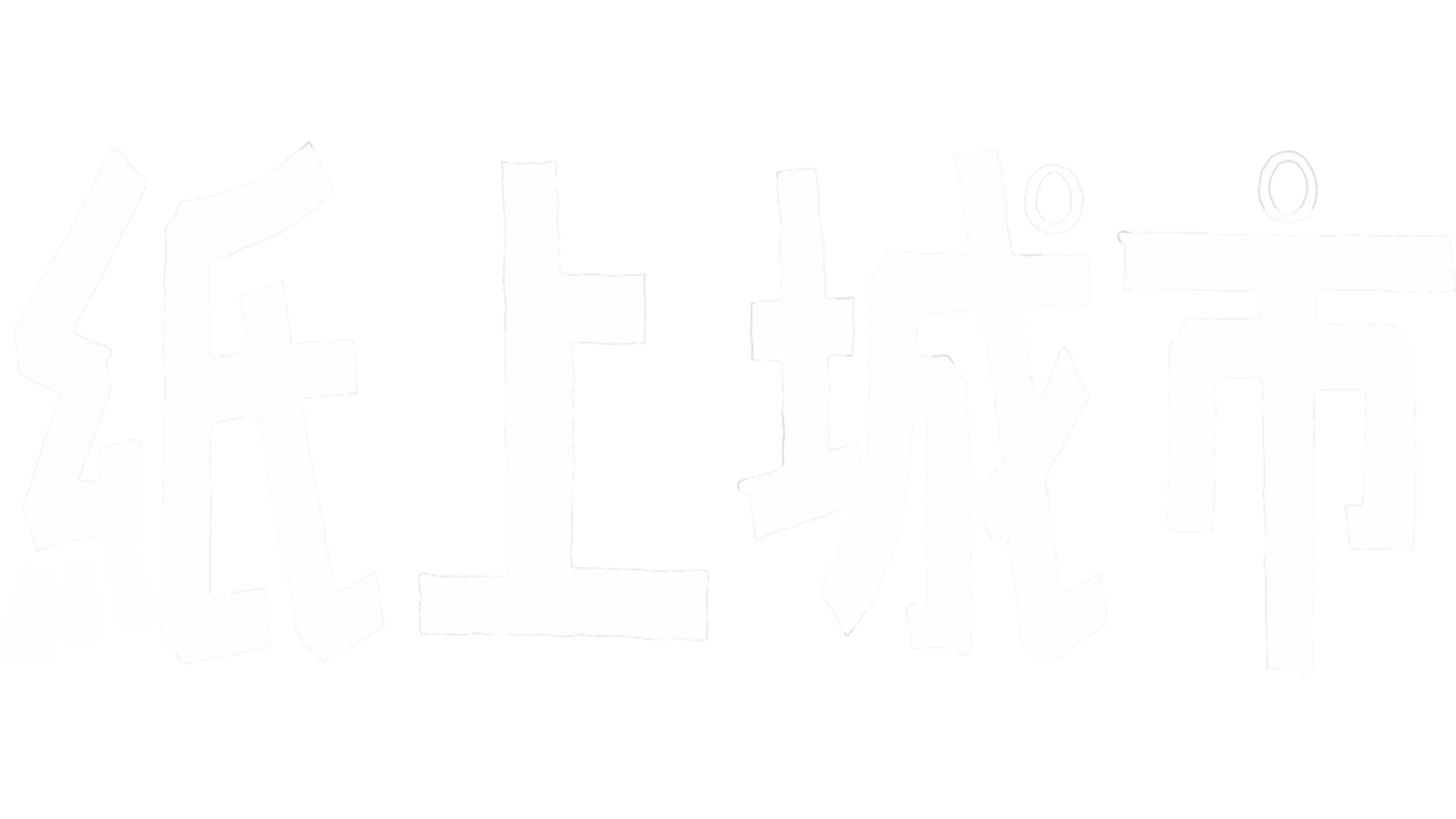 紙上城市