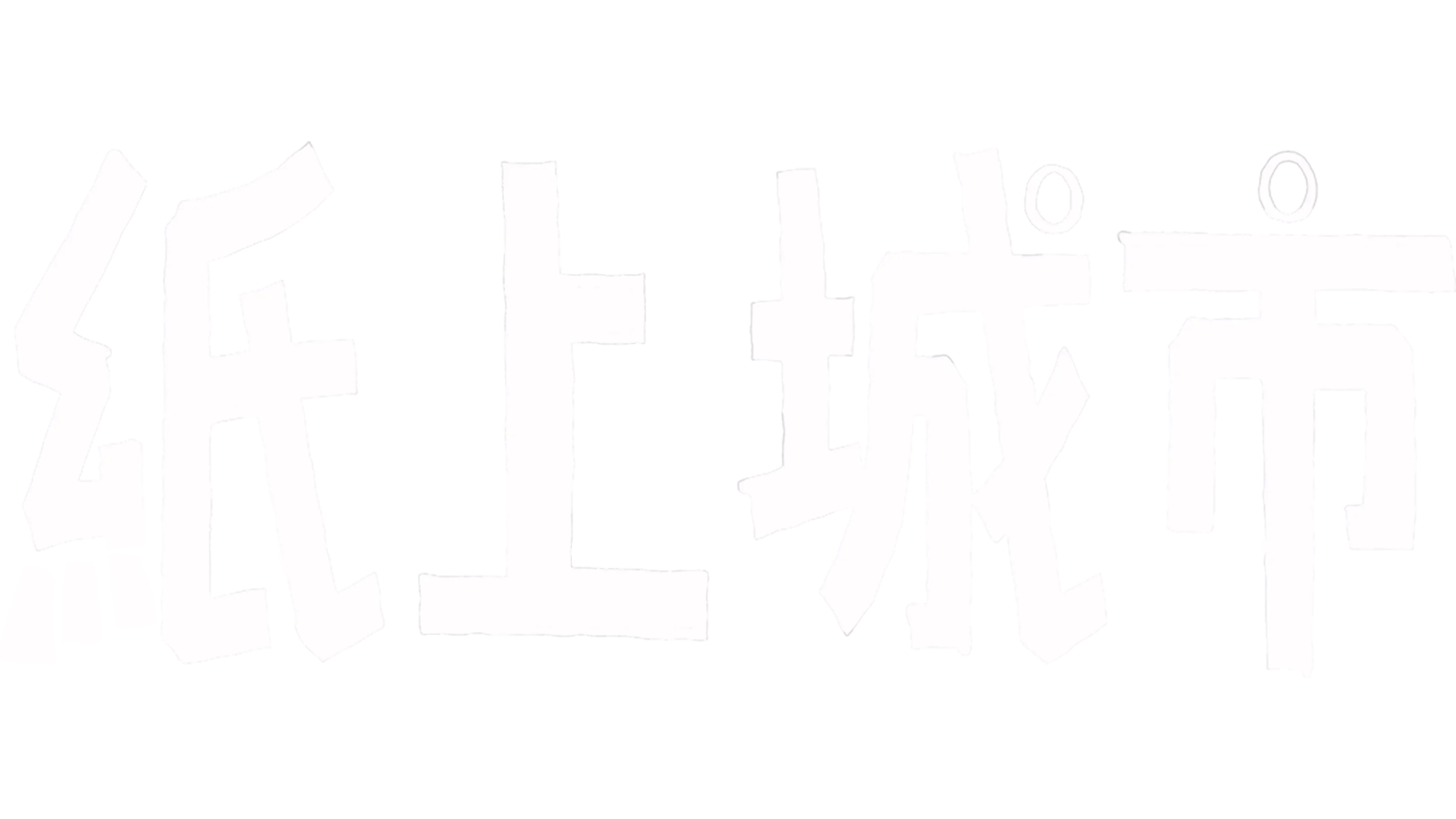 紙上城市